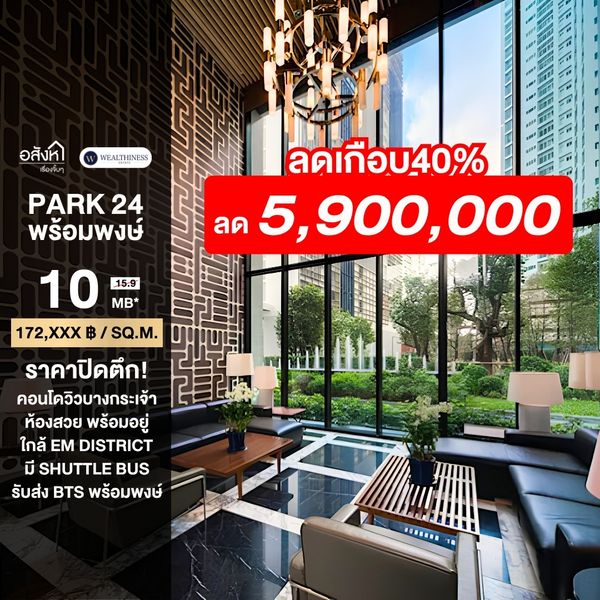 🔥 **ขายด่วน! ราคาปิดตึก 🔥Combine Unit ชั้นสูง Park 24 ชั้น 42 วิวบางกระเจ้า** 💥 **เพียง 10,000,000 บาทเท่านั้น!** จากราคาปกติประมาณ **16,000,000 บาท** 087-808-3690
