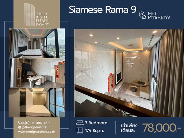 🌿Siamese Rama 9 (Landmark @MRTA Station) 🌿 ห้องสวย ตกแต่งสวยงาม - 3 ห้องนอน 175.71 ตร.ม. - ใกล้ BTS พร้อมพงษ์