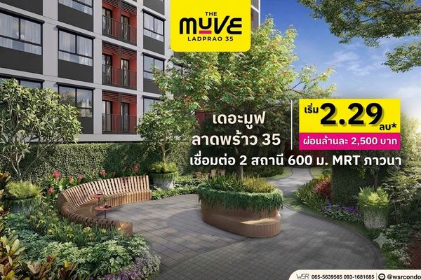 the muve ladprao 35 ทำเลใจกลางลาดพร้าว เชื่อมต่อรัชดาและพหลโยธินเดินทางสะดวกมาก เริ่มเพียง 2.29 ลบ.* 💚line: @wsrcondo