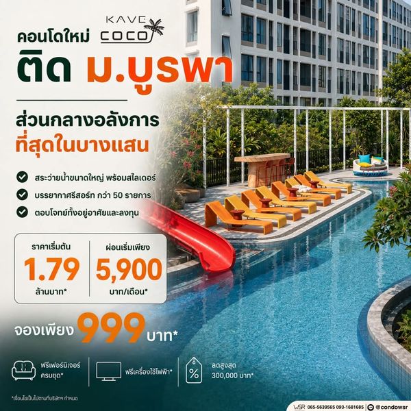 kave coco bangsaen ใช้ชีวิตชิลๆ ใกล้หาดบางแสนเพียง 1.2 กม. บรรยากาศดีต่อใจทุกวัน เริ่มเพียง 1.79 ลบ.* ทัก line: @condowsr