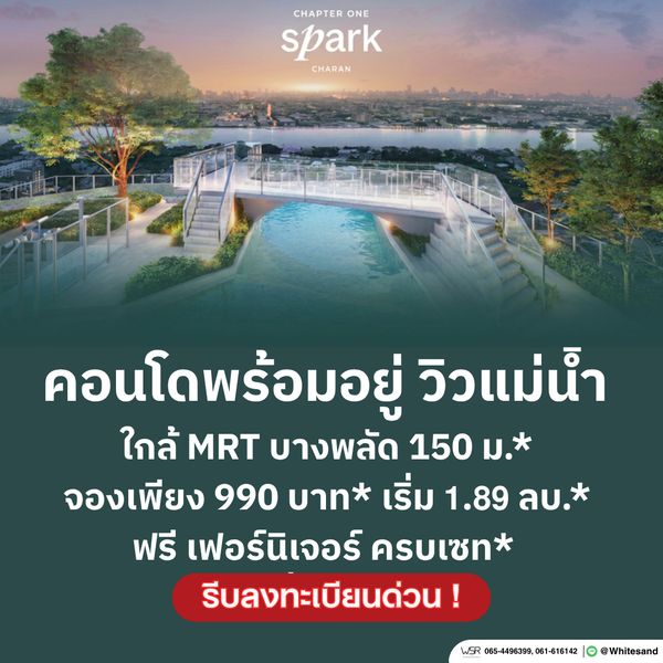 chapter one spark charan ทำเลวิวแม่น้ำเจ้าพระยาบรรยากาศดี ทำเลฝั่งธนฯ ที่เดินทางเชื่อมต่อรถไฟฟ้าสายสีน้ำเงินง่ายสุด ๆ เริ่มเพียง 1.89 ลบ.* โทร 061-616-1426💚 Line: @whitesand