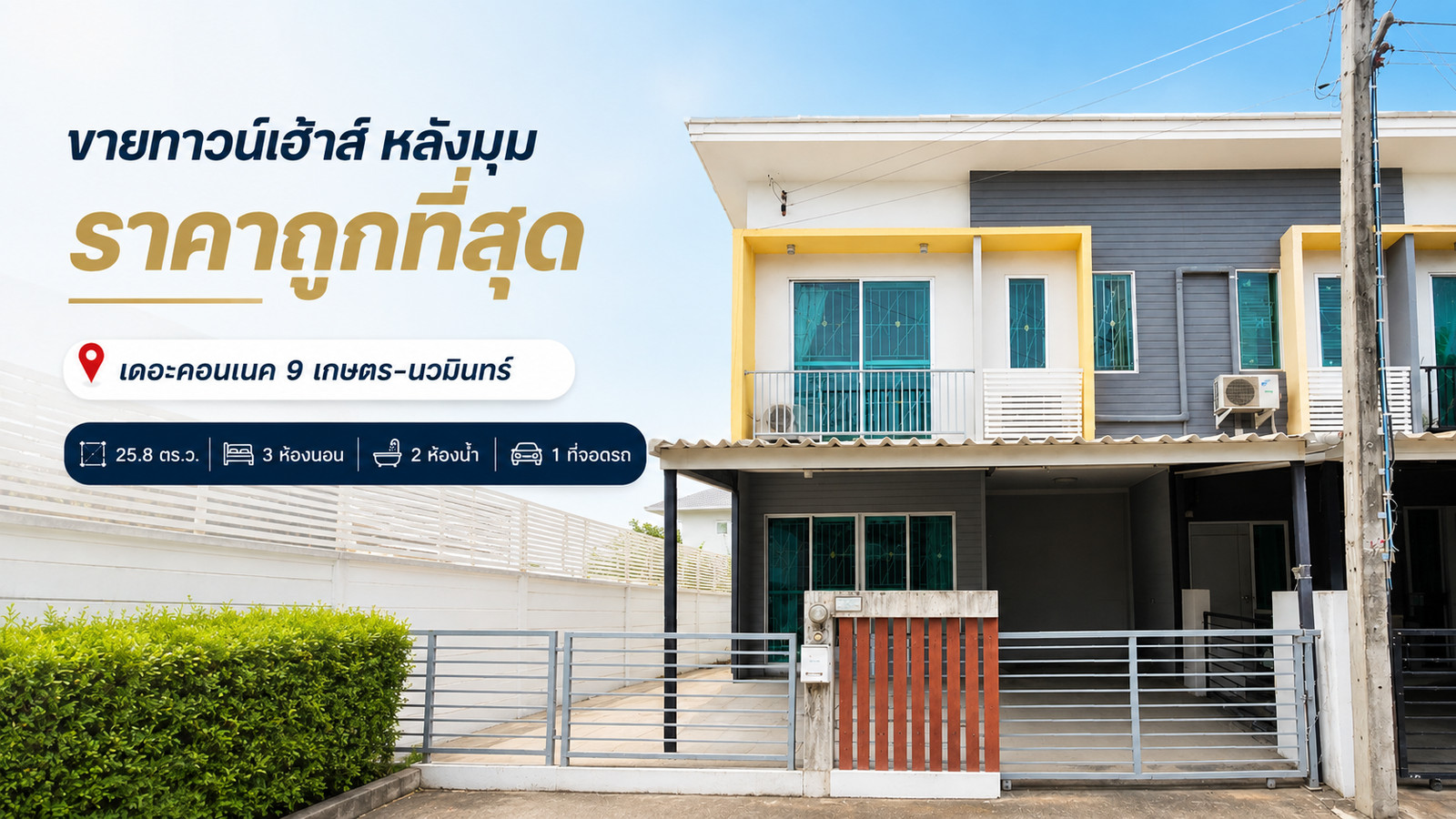Townhouse for sale, corner unit, cheapest price, The Connect 9 Kaset-Nawamin (SH030) Townhouse for sale, corner unit, cheapest price, The Connect 9 Kaset-Nawamin (SH030)