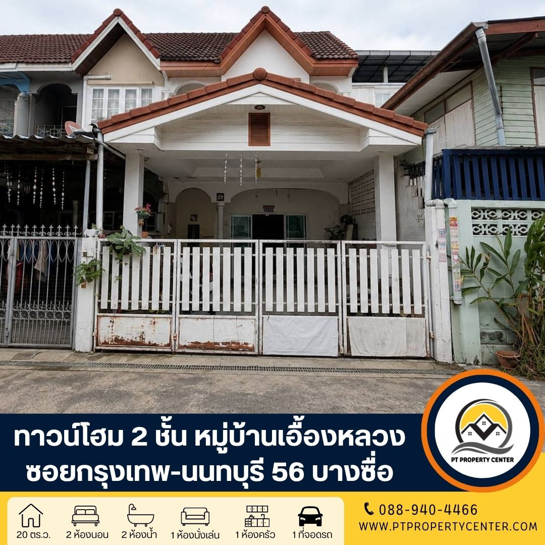 หมู่บ้านเอื้องหลวง ซอยกรุงเทพ - นนทบุรี 56 บางซื่อ ทำเลศักยภาพ ต่อเติมครบ ใกล้รถไฟฟ้า และทางด่วน เปิดโอกาสให้เจรจาต่อรองได้ หมู่บ้านเอื้องหลวง ซอยกรุงเทพ - นนทบุรี 56 บางซื่อ ทำเลศักยภาพ ต่อเติมครบ ใกล้รถไฟฟ้า และทางด่วน เปิดโอกาสให้เจรจาต่อรองได้