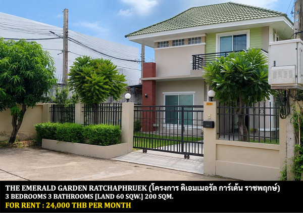 [ให้เช่า] หมู่บ้าน ดิ เอมเมอรัล การ์เด้น แอนท์ สปอร์ตคลับ / 3 ห้องนอน 3 ห้องน้ำ 60 ตรว. 200 ตรม. **24,000** บ้านเดี่ยวหลังมุมใน มีความส่วนตัว เฟอร์นิเจอร์ครบชุด มีแอร์ทั้งหลัง เดินทางสะดวก ตรงข้าม ร.ร.เด่นหล้าบริติช