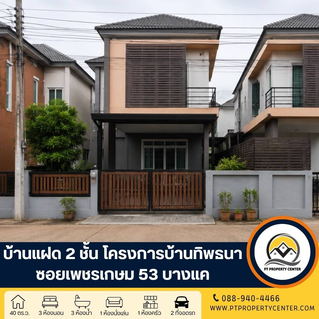 โครงการทิพธนา ซอยเพชรเกษม 53 ถนนเพชรเกษม บางแค บ้านแฝด 2 ชั้นราคาพิเศษ คุ่มค่า ทำเลศักยภาพ ใกล้รถไฟฟ้า พร้อมเจรจาต่อรองได้ โครงการทิพธนา ซอยเพชรเกษม 53 ถนนเพชรเกษม บางแค บ้านแฝด 2 ชั้นราคาพิเศษ คุ่มค่า ทำเลศักยภาพ ใกล้รถไฟฟ้า พร้อมเจรจาต่อรองได้