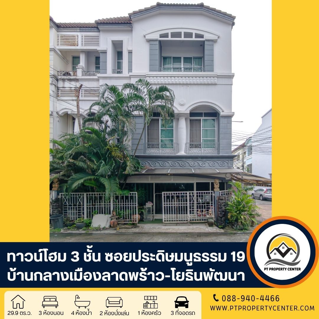 โครงการบ้านกลางเมือง ลาดพร้าว-โยธินพัฒนา ถนนประดิษฐมนูธรรม ลาดพร้าว บ้านหลังมุม ฟังก์ชันครบ พร้อมพื้นที่ต่อเติมพิเศษ เหมาะทำโฮมออฟฟิศ หรืออยู่อาศัยแบบครอบครัวขยาย ปล่อยทั้งขายและเช่า