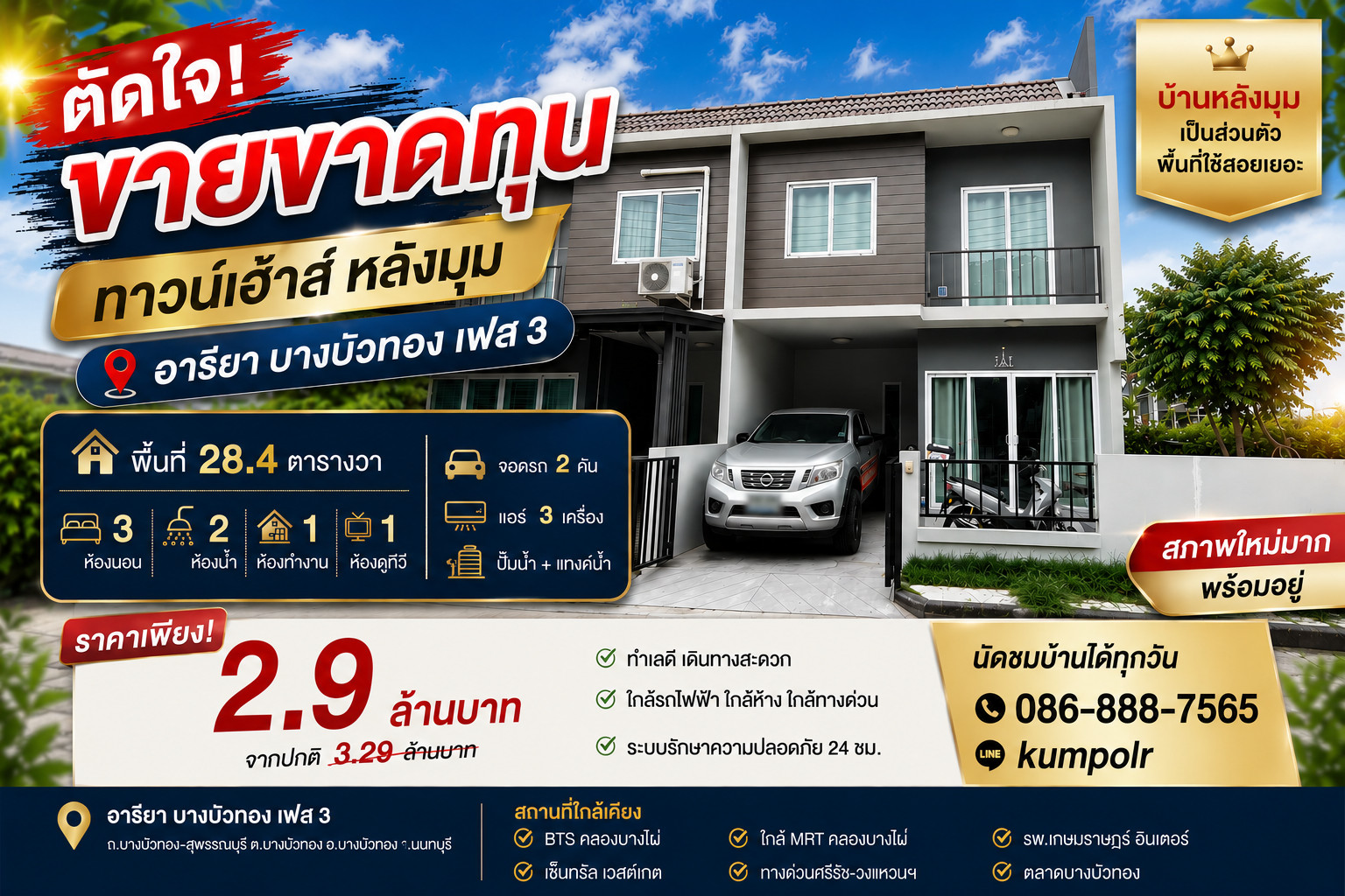 ขายทาวเฮ้าส์ย่านบางบัวทอง หมู่บ้านอารียา บางบัวทอง (เฟส 3) กาญจนา-บางบัวทอง พื้นที่ 28.4 ตรว. สภาพเหมือนใหม่ หลังมุม มีพื้นที่ข้างบ้านให้ไว้ทำสวนด้วย ยอมขายขาดทุน 2.9 ล้าน ขายทาวเฮ้าส์ย่านบางบัวทอง หมู่บ้านอารียา บางบัวทอง (เฟส 3) กาญจนา-บางบัวทอง พื้นที่ 28.4 ตรว. สภาพเหมือนใหม่ หลังมุม มีพื้นที่ข้างบ้านให้ไว้ทำสวนด้วย ยอมขายขาดทุน 2.9 ล้าน