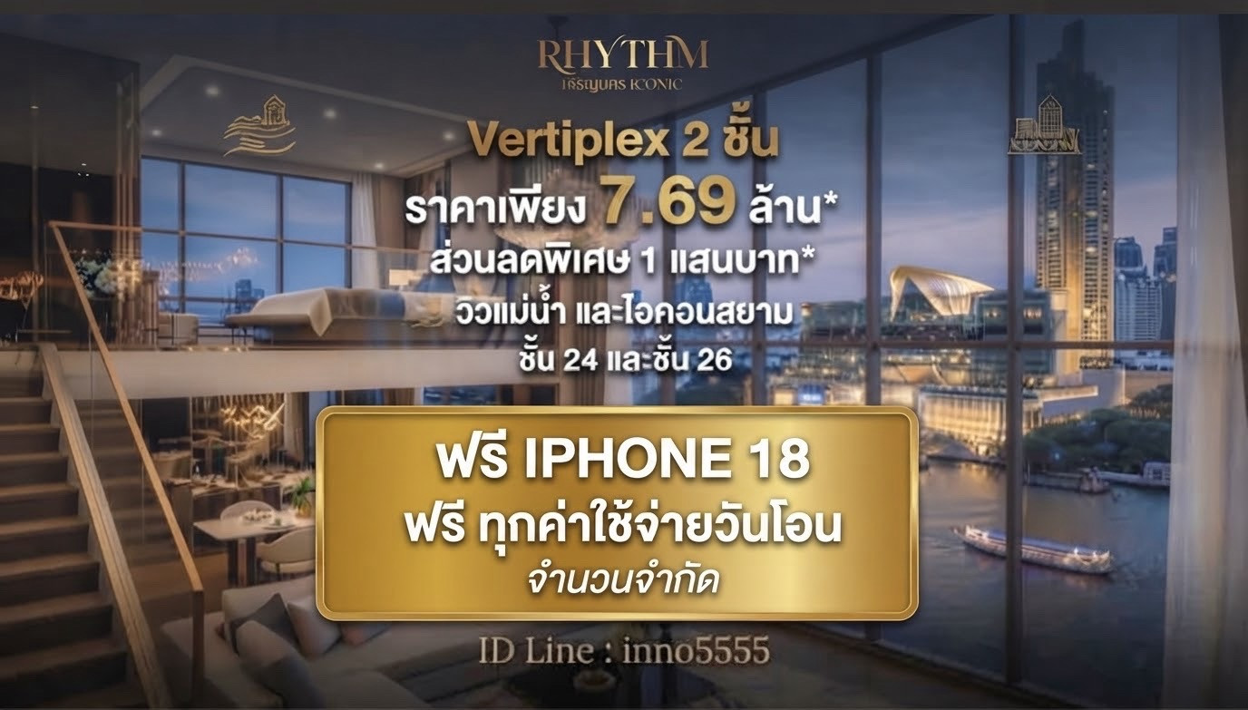 รับIPHONE18 &ฟรีทุกคชจ.วันโอน !! วิวแม่น้ำห้อง Duplex 7.69M และ2นอน 95ตรม.size XL 16.79 ล้าน ชั้นสูง จำนวนจำกัด รับIPHONE18 &ฟรีทุกคชจ.วันโอน !! วิวแม่น้ำห้อง Duplex 7.69M และ2นอน 95ตรม.size XL 16.79 ล้าน ชั้นสูง จำนวนจำกัด