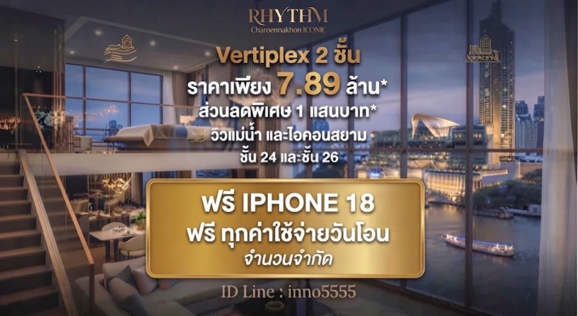 รับIPHONE18 &ฟรีทุกคชจ.วันโอน !! วิวแม่น้ำห้อง Duplex 7.89M  และ2นอน 95ตรม.size XL 16.89 ล้าน ชั้นสูง จำนวนจำกัด