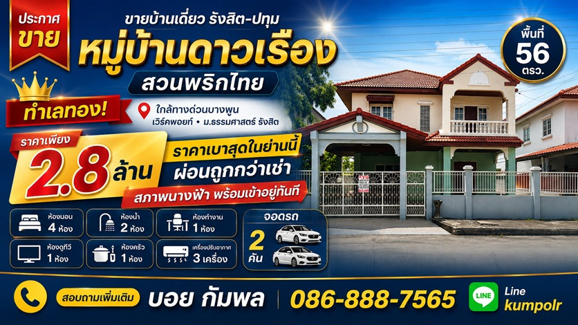 ขายบ้านเดี่ยวรังสิตปทุม หมู่บ้านดาวเรือง สวนพริกไทย พื้นที่ 56 ตรว. ทำเลทอง ราคา 2.8 ล้าน ราคาเบาสุดในย่านนี้ ผ่อนถูกกว่าเช่า สภาพนางฟ้า พร้อมเข้าอยู่ทันที