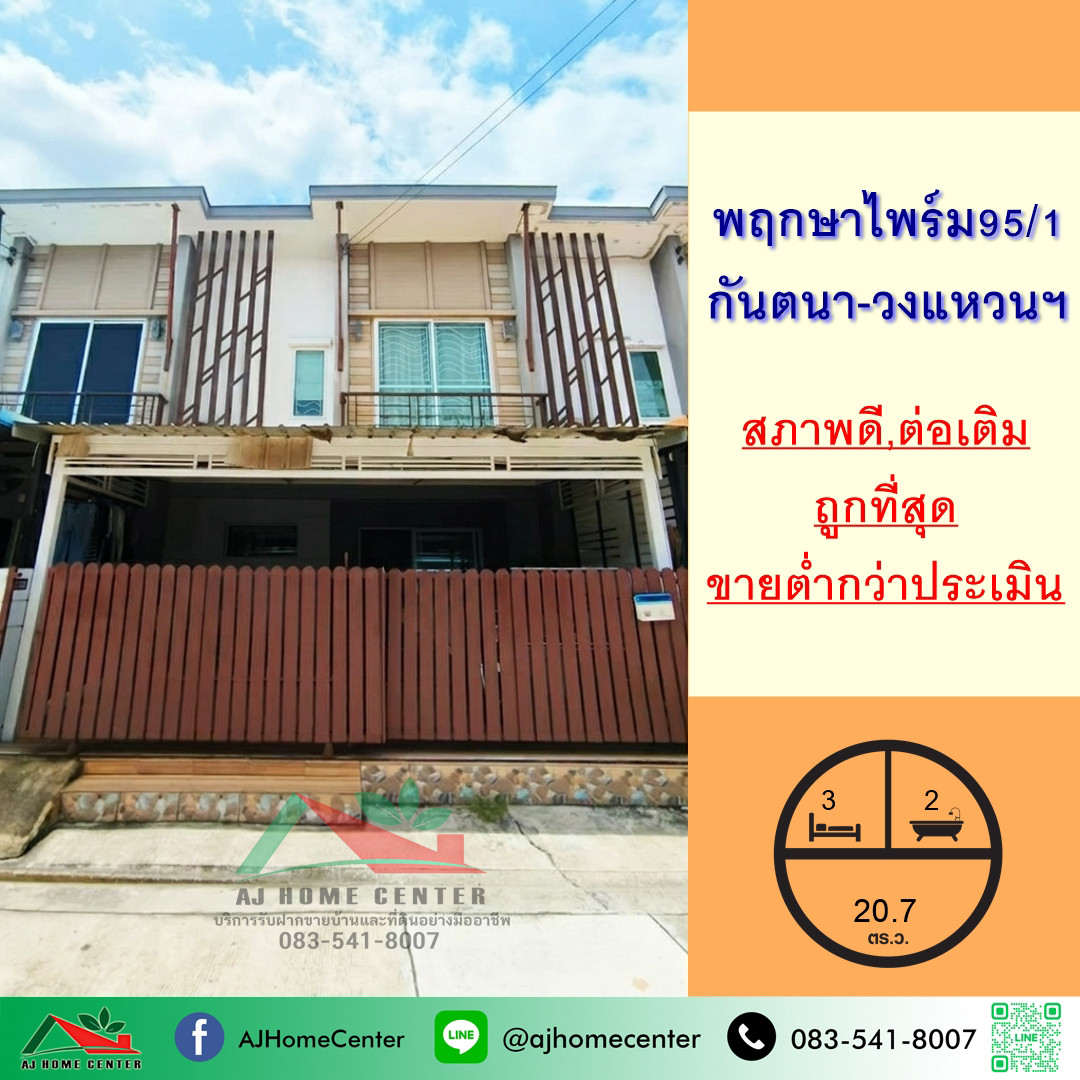 ขายถูกสุด2.29ล้าน ทาวน์โฮม20.7ตรว. ม.พฤกษาไพร์ม95/1 ซ.กันตนา-วงแหวนฯ สภาพดี ขายต่ำกว่าประเมิน