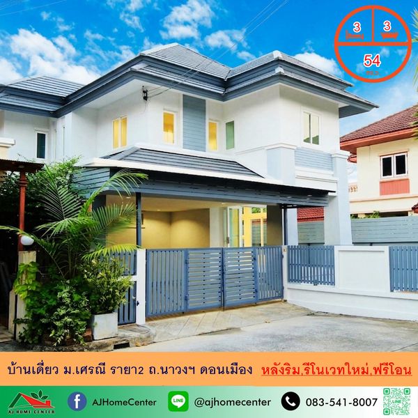 รีโนเวทใหม่ขาย6.29ล้าน บ้านเดี่ยว54ตรว. หลังริม ม.เศรณี รายา2 ถ.นาวง ดอนเมือง ฟรีโอน