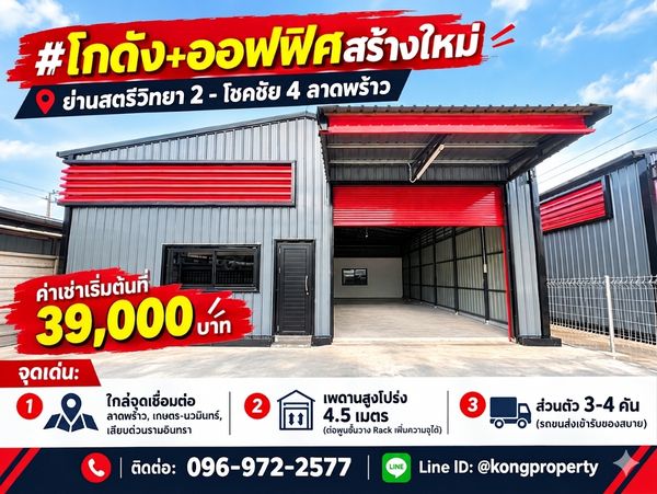 โกดัง+ออฟฟิศสร้างใหม่ ย่านสตรีวิทยา 2 - โชคชัย 4 ลาดพร้าว 