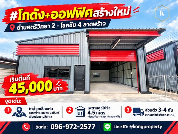 โกดัง+ออฟฟิศสร้างใหม่ ย่านสตรีวิทยา 2 - โชคชัย 4 ลาดพร้าว 