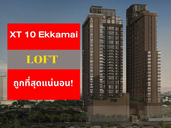 โปรแน่นจัดเต็ม💥 ล็อกให้ทุกดีล 𝐗𝐓 𝟏𝟎 𝐄𝐊𝐊𝐀𝐌𝐀𝐈 𝐋𝐎𝐅𝐓 𝟏 นอน คัดห้องวิวสวย ชั้นสูง การันตีราคาดีที่สุดกว่าใครแน่นอน!! 📱 𝟬𝟵𝟮-𝟴𝟬𝟴-𝟴𝟴𝟵𝟵
