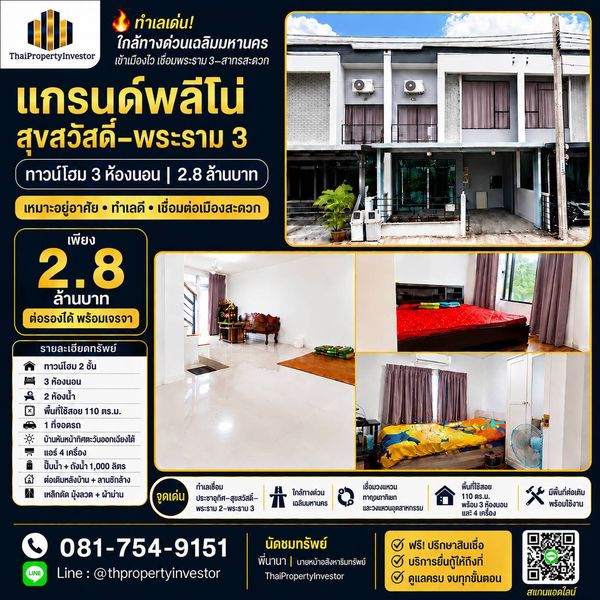 ทำเลเด่น! ใกล้ทางด่วนเฉลิมมหานคร เข้าเมืองไว เชื่อมพระราม 3–สาทรสะดวก แกรนด์พลีโน่ สุขสวัสดิ์–พระราม 3 | ทาวน์โฮม 3 ห้องนอน | 2.8 ล้านบาท