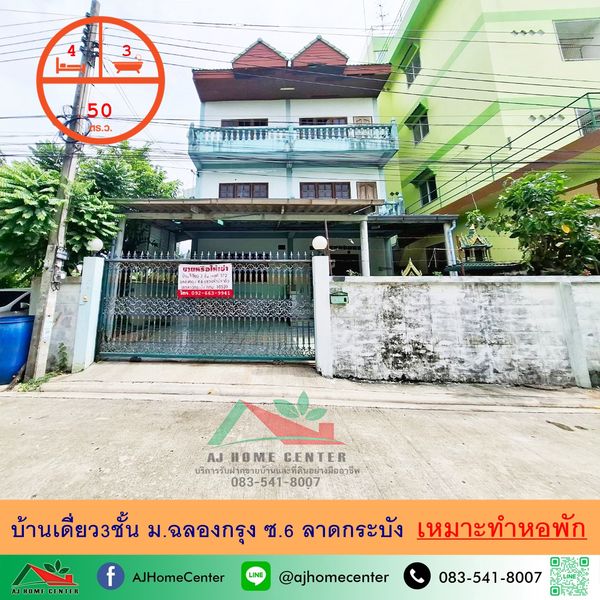 ขายบ้านเดี่ยว3ชั้น 50ตรว. ม.ฉลองกรุง ซ.6 ลาดกระบัง ราคาพร้อมคุย