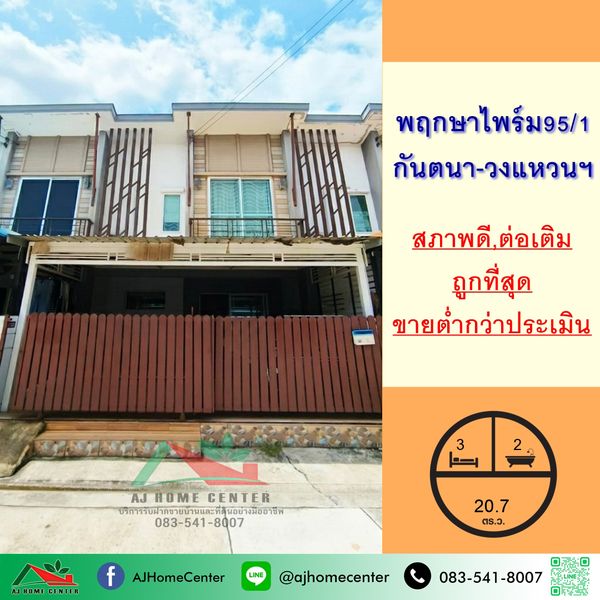 Selling cheapest price 2.29 million Townhome 20.7 sq m. Pruksa Prime University 95/1 Soi Kantana-Wongwaen, good condition, selling below appraisal.