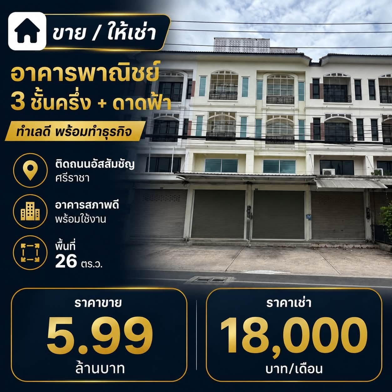 ขาย / ให้เช่า อาคารพาณิชย์ 3 ชั้นครึ่ง + ดาดฟ้า ติดถนนอัสสัมชัญ ศรีราชา ทำเลดี พร้อมทำธุรกิจ ขาย / ให้เช่า อาคารพาณิชย์ 3 ชั้นครึ่ง + ดาดฟ้า ติดถนนอัสสัมชัญ ศรีราชา ทำเลดี พร้อมทำธุรกิจ