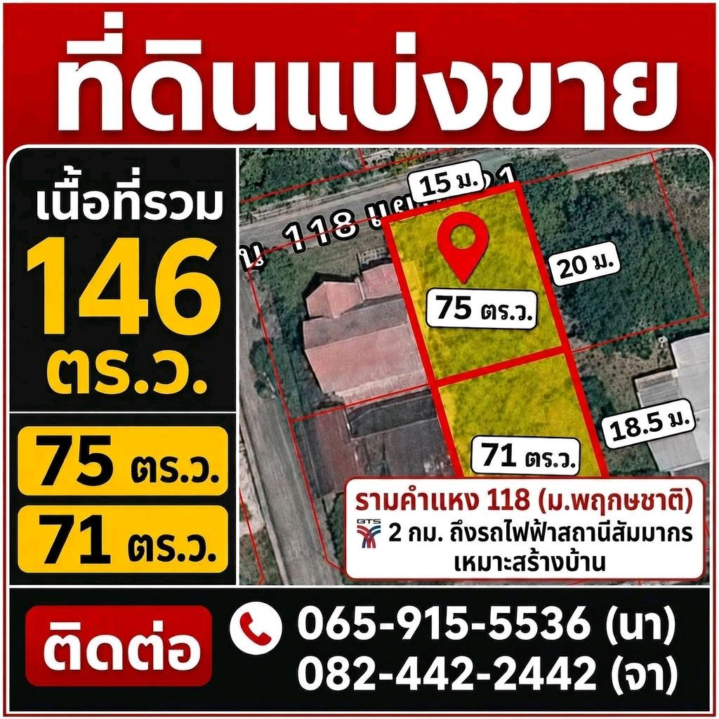 🏡 ขายที่ดิน รามคำแหง 118 (ม.พฤกษชาติ) ทำเลสงบ ใกล้รถไฟฟ้าสัมมากร เหมาะสร้างบ้าน