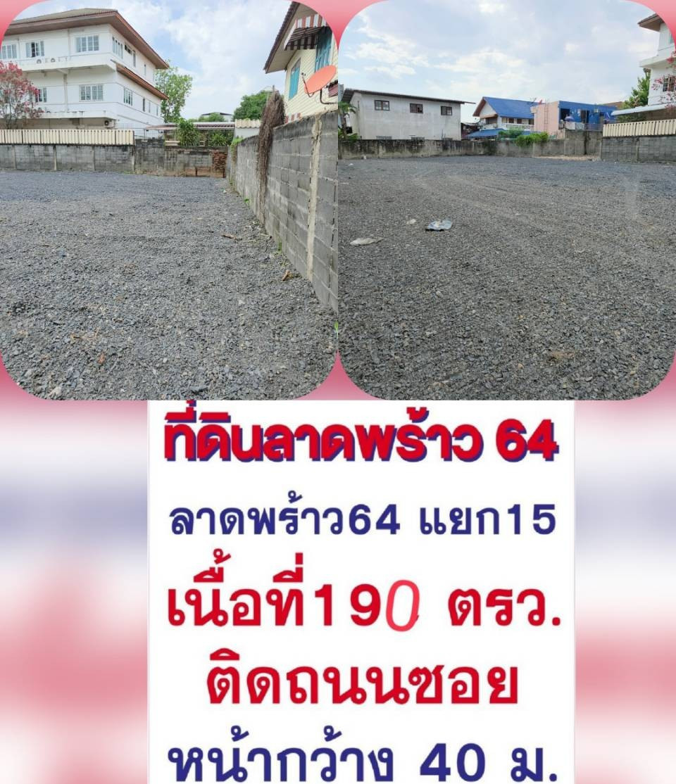 🔥 **! ที่ดินลาดพร้าว 64 แยก 15 เนื้อที่ 190 ตร.ว. หน้ากว้าง 40 ม. ถมแล้ว | ราคา 16.5 ล้านบาท**