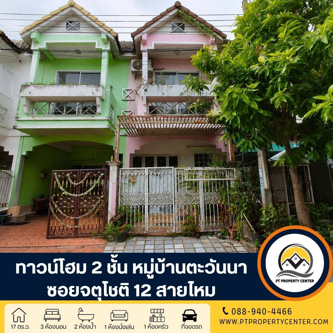 Tawanna Village, Soi Chatuchot 12, 2-story townhome, special price, suitable for those looking to renovate, potential location, next to the road, close to the expressway entrance. Open the opportunity for negotiation. Tawanna Village, Soi Chatuchot 12, 2-story townhome, special price, suitable for those looking to renovate, potential location, next to the road, close to the expressway entrance. Open the opportunity for negotiation.
