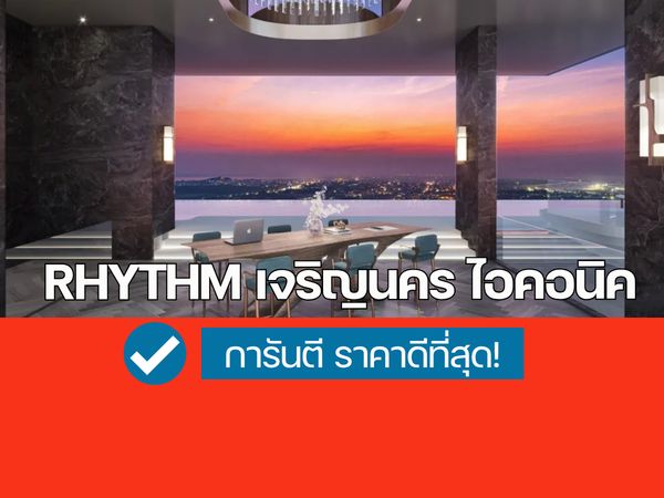 🔥𝗥𝗛𝗬𝗧𝗛𝗠 เจริญนคร ไอคอนิค ส่วนลดสูงสุด โปรจัดเต็ม ดีลคุ้ม  รับประกันการันตีราคาดีที่สุด💯 โทร📱𝟬𝟵𝟮-𝟴𝟬𝟴-𝟴𝟴𝟵𝟵