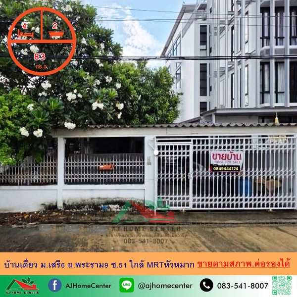 ขายบ้านเดี่ยว83ตรว. ม.เสรี6 พระรามเก้า ซ.51 บ้านหลังใหญ่ขายตามสภาพ ราคาพร้อมคุย