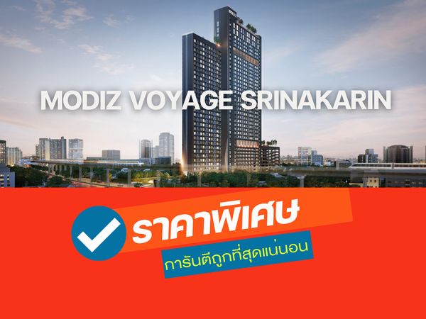 การันตีราคาดีที่สุดกว่าใคร 𝐌𝐨𝐝𝐢𝐳 𝐕𝐨𝐲𝐚𝐠𝐞 𝐒𝐫𝐢𝐧𝐚𝐤𝐚𝐫𝐢𝐧🎉 𝟮 นอน 𝟏 น้ำ 𝟑𝟓 ตร.ม. ดูแลครบจบทุกเรื่อง💯โทรเลย📱𝟬𝟵𝟮-𝟴𝟬𝟴𝟴𝟴𝟵𝟵