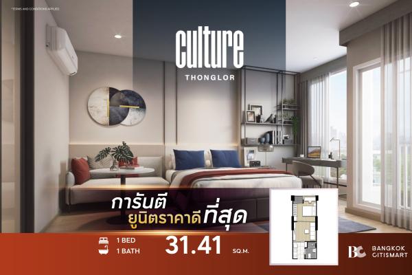 1 Bed 31.41 ตร.ม. ชั้นสูงของกลุ่ม Simplex เลือกฝั่งได้จากห้องจริง | Culture Thonglor | 5.29 ล้านบาท