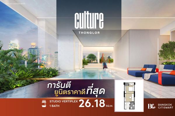 Studio Hybrid 26.18 ตร.ม. ยูนิตชั้นสูง เพดาน 4.3 ม. ใช้สอย 36 ตร.ม. | Culture Thonglor | 5.75 ล้านบาท