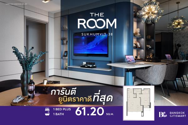 1 Bed 61.2 ตร.ม. ยูนิตชั้นสูง 1 นอนใหญ่สุดของโครงการ ตึก 229 ยูนิต | The Room Sukhumvit 38 | 11.49 ล้านบาท