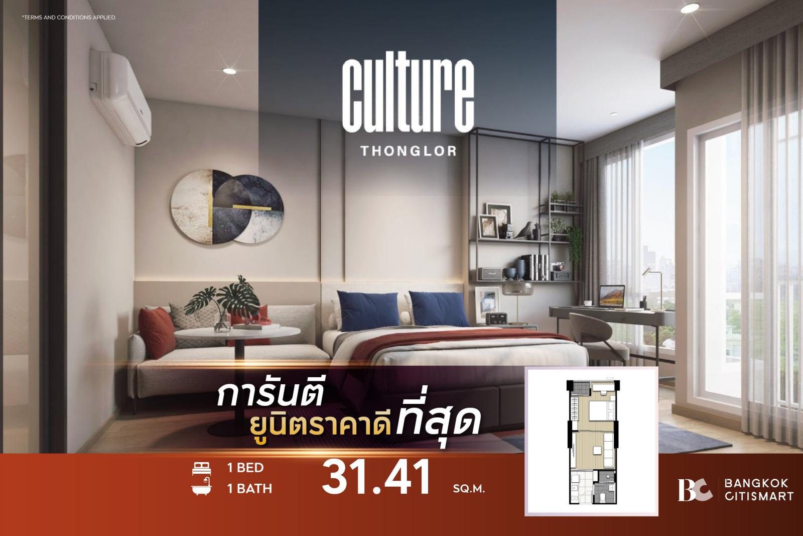 1 Bed 31.41 ตร.ม. ชั้นสูงของกลุ่ม Simplex เลือกฝั่งได้จากห้องจริง | Culture Thonglor | 5.29 ล้านบาท 1 Bed 31.41 ตร.ม. ชั้นสูงของกลุ่ม Simplex เลือกฝั่งได้จากห้องจริง | Culture Thonglor | 5.29 ล้านบาท