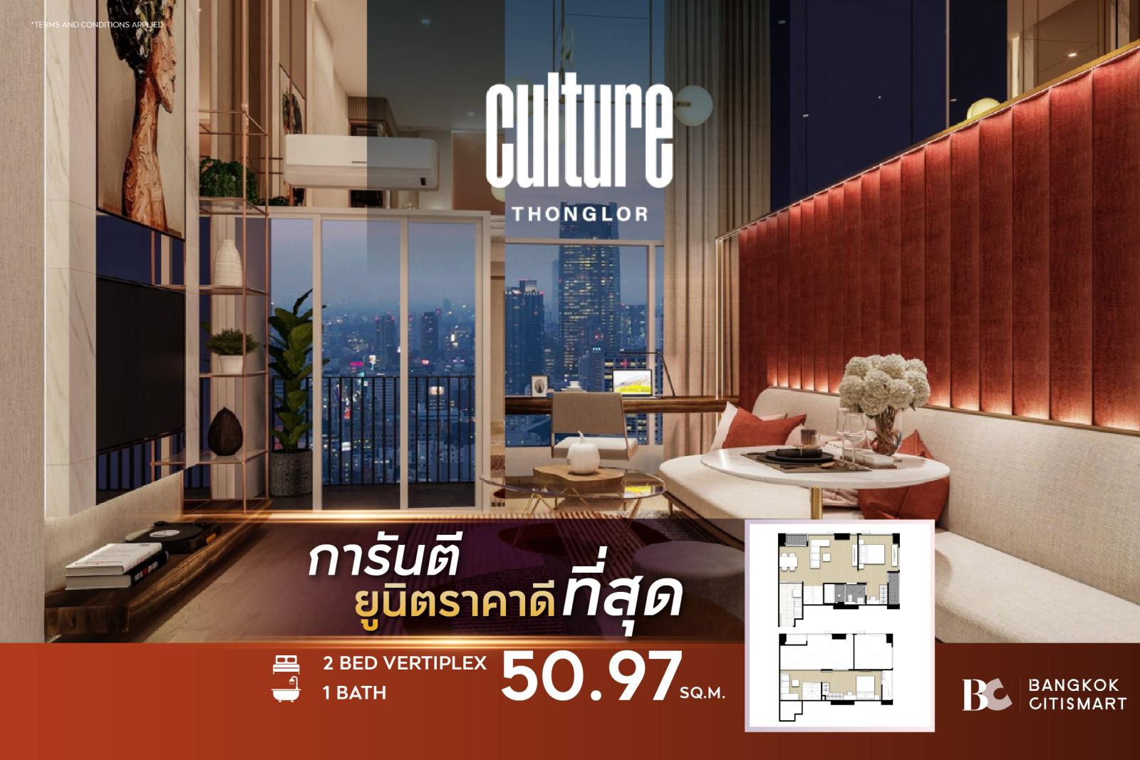 2 Bed Hybrid 50.97 ตร.ม. ยูนิตชั้นสูง เพดาน 4.3 ม. ใช้สอย 69.5 ตร.ม. | Culture Thonglor | 10.95 ล้านบาท 2 Bed Hybrid 50.97 ตร.ม. ยูนิตชั้นสูง เพดาน 4.3 ม. ใช้สอย 69.5 ตร.ม. | Culture Thonglor | 10.95 ล้านบาท