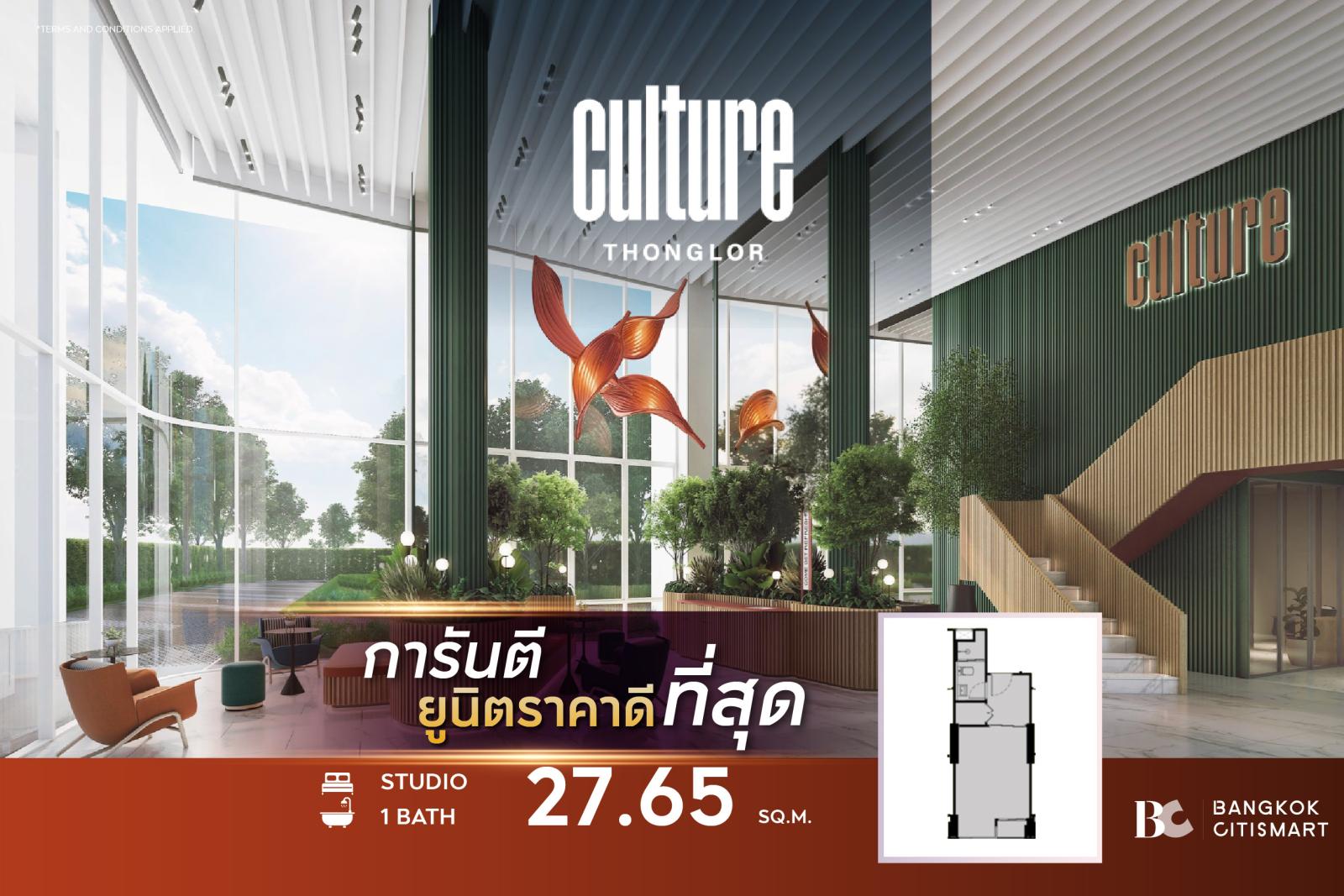 Studio 27.65 ตร.ม. ชั้นสูงของกลุ่ม Simplex เลือกฝั่งได้จากห้องจริง | Culture Thonglor | 4.12 ล้านบาท Studio 27.65 ตร.ม. ชั้นสูงของกลุ่ม Simplex เลือกฝั่งได้จากห้องจริง | Culture Thonglor | 4.12 ล้านบาท
