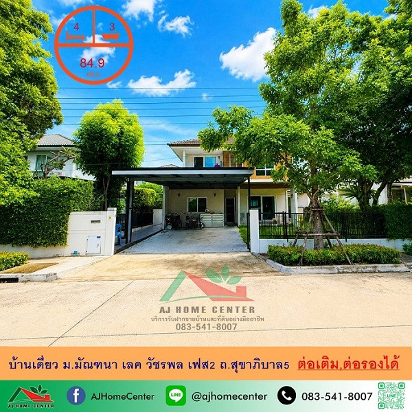 ขายบ้านเดี่ยว84.9ตรว. 4นอน3น้ำ ม.มัณฑนา เลค วัชรพล เฟส2 ถ.สุขาภิบาล5 สภาพดีต่อเติมครบ ต่อรองได้ ขายบ้านเดี่ยว84.9ตรว. 4นอน3น้ำ ม.มัณฑนา เลค วัชรพล เฟส2 ถ.สุขาภิบาล5 สภาพดีต่อเติมครบ ต่อรองได้