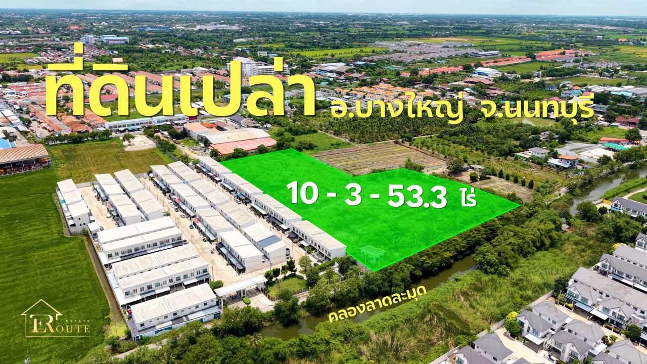 ขายที่ดิน 10-3-53.3 ซอยกันตนา ติดถนน ซ.เทศบาล7/1 (เลียบคลองลาดละมุด) บางใหญ่ นนทบุรี ขายที่ดิน 10-3-53.3 ซอยกันตนา ติดถนน ซ.เทศบาล7/1 (เลียบคลองลาดละมุด) บางใหญ่ นนทบุรี