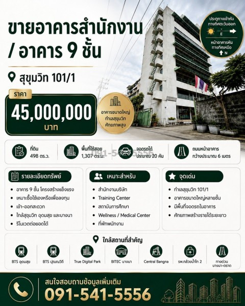 ขายอาคารสำนักงาน 9 ชั้น สุขุมวิท 101/1 พร้อมที่ดิน 498 ตรว เดินทางเชื่อมต่อสุขุมวิท อุดมสุข ปุณณวิถี และบางนาได้สะดวก ขายอาคารสำนักงาน 9 ชั้น สุขุมวิท 101/1 พร้อมที่ดิน 498 ตรว เดินทางเชื่อมต่อสุขุมวิท อุดมสุข ปุณณวิถี และบางนาได้สะดวก