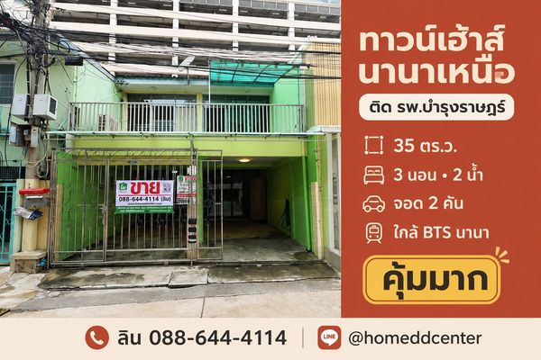 ขายทาวน์เฮ้าส์ซอยนานาเหนือ สุขุมวิท 3 ใกล้ รพ.บำรุงราษฎร์ 35 ตร.ว. 3 ห้องนอน ใกล้ BTS นานา