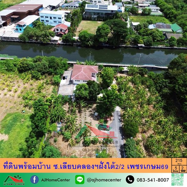 ขายที่ดินพร้อมสิ่งปลูกสร้าง215ตรว. ซ.เลียบคลองฯฝั่งใต้2/2 เพชรเกษม69 หลังบ้านติดคลอง บรรยากาศบ้านสวน