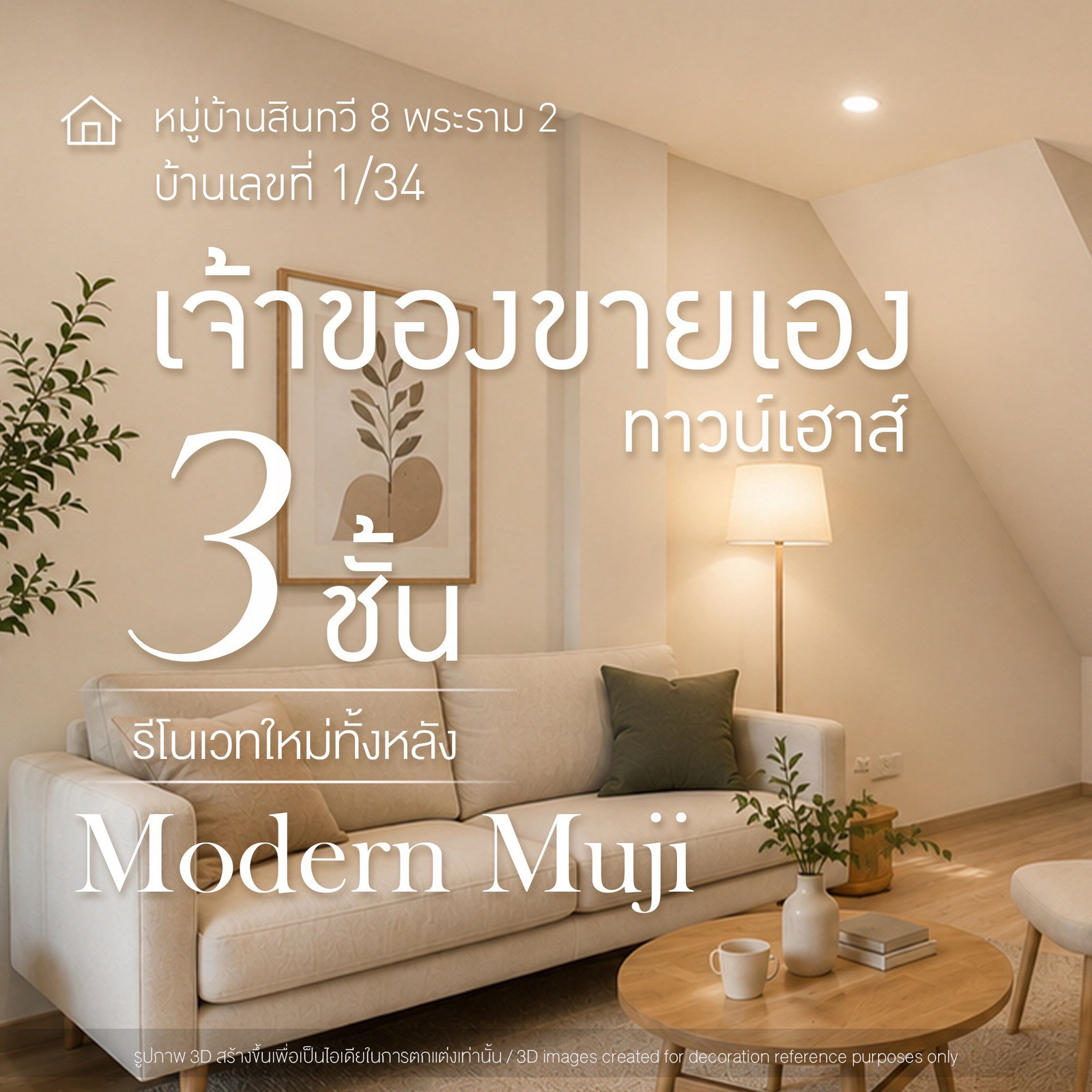 3-story townhouse for sale, completely renovated, ready to move in 📍 Sinthawee Village 8, Rama 2 | House number 1/34 3-story townhouse for sale, completely renovated, ready to move in 📍 Sinthawee Village 8, Rama 2 | House number 1/34