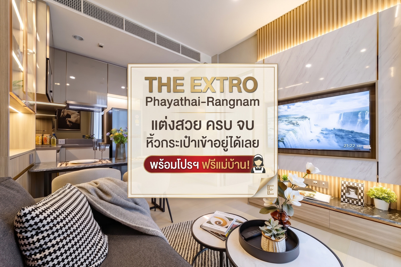 🌟 ให้เช่าคอนโดหรู THE EXTRO Phayathai-Rangnam แต่งสวย ครบ จบ หิ้วกระเป๋าเข้าอยู่ได้เลย พร้อมโปรฯ ฟรีแม่บ้าน! 🌟