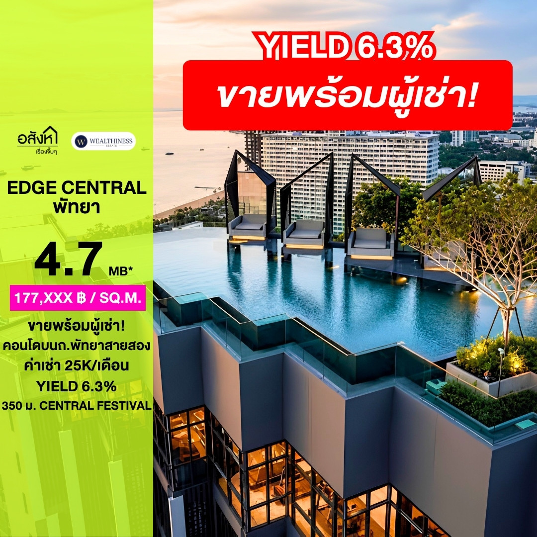 ขาย Edge Central Pattaya พร้อมผู้เช่า 25,000 บาท/เดือน ขาย Edge Central Pattaya พร้อมผู้เช่า 25,000 บาท/เดือน