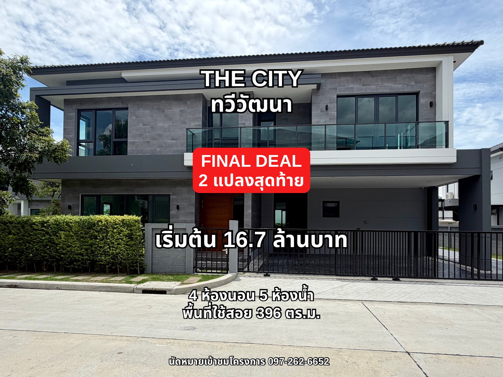 THE CITY ทวีวัฒนา 2 แปลงสุดท้าย 4 ห้องนอน 5 ห้องนอน 4 ที่จอด ติดต่อ 📞097-262-6652 THE CITY ทวีวัฒนา 2 แปลงสุดท้าย 4 ห้องนอน 5 ห้องนอน 4 ที่จอด ติดต่อ 📞097-262-6652
