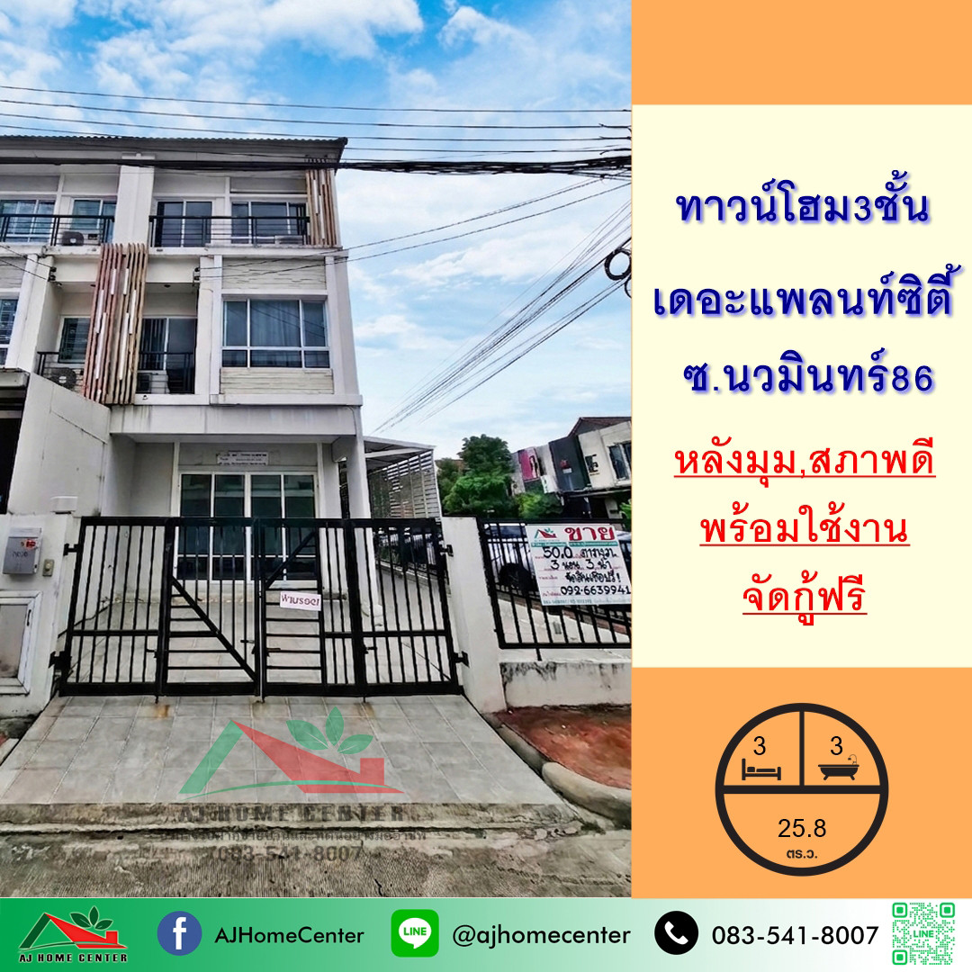 ขายทาวน์โฮม3ชั้น 25.8ตรว. หลังมุม ม.เดอะแพลนท์ ซิตี้ นวมินทร์86 สภาพดีต่อเติมครบ จัดกู้ฟรี