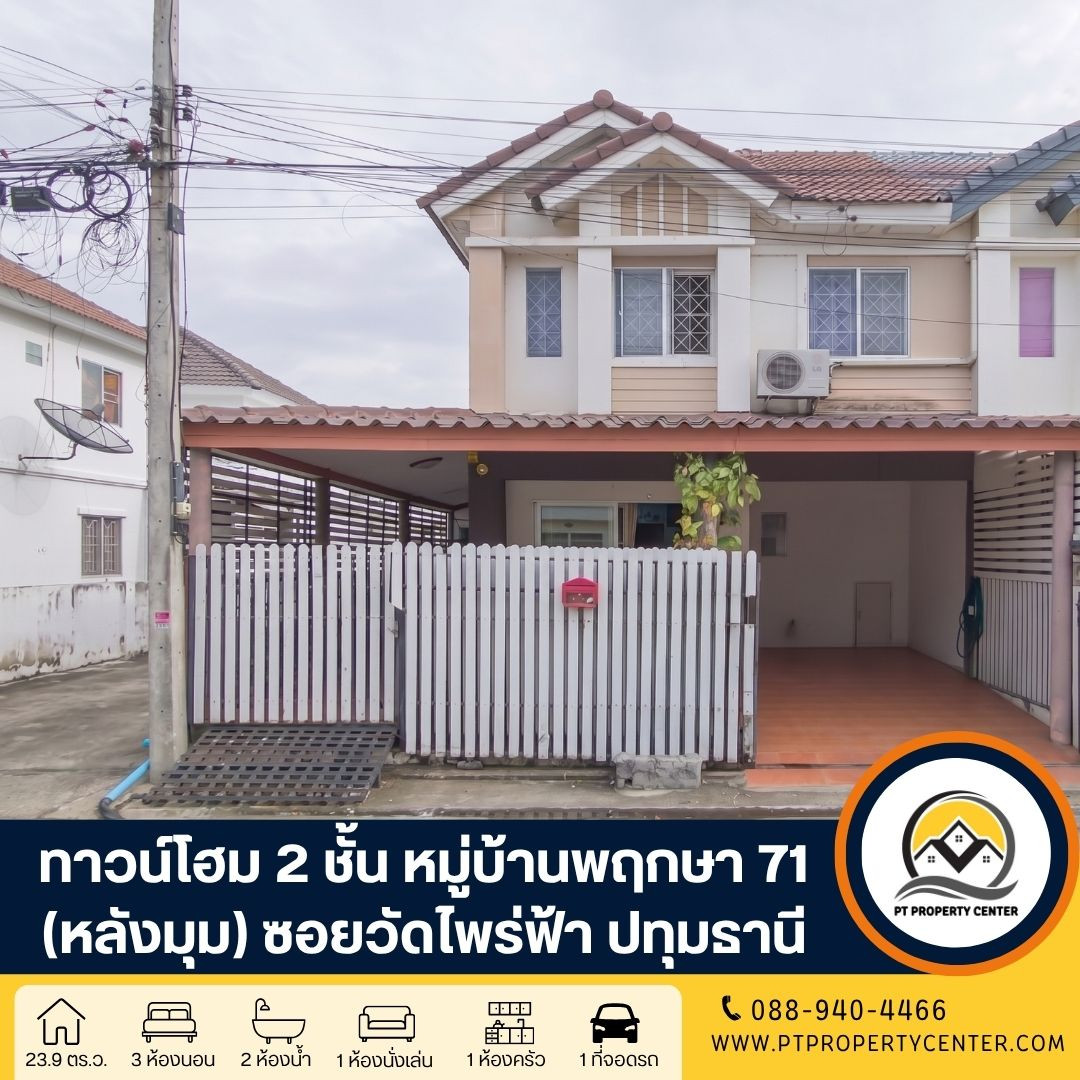 โครงการบ้านพฤกษา 71 ซอยวัดไพร่ฟ้า ถนนกรุงเทพ-ปทุมธานี บ้านหลังมุมสภาพดี พร้อมอยู่ ฟังก์ชันครบทุกการใช้งาน ราคาต่ำกว่าราคาประเมินธนาคาร โครงการบ้านพฤกษา 71 ซอยวัดไพร่ฟ้า ถนนกรุงเทพ-ปทุมธานี บ้านหลังมุมสภาพดี พร้อมอยู่ ฟังก์ชันครบทุกการใช้งาน ราคาต่ำกว่าราคาประเมินธนาคาร