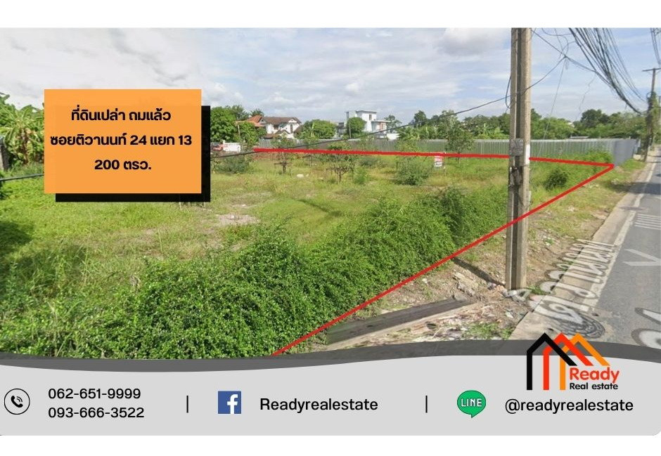 ขายที่ดินเปล่า ถมแล้ว ซอยติวานนท์ 24 แยก 13 เนื้อที่ 200 ตรว.