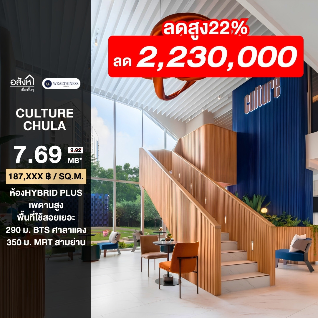 HOT DEAL! ห้องเพดานสูงราคาดีที่สุด ทำเลใจกลางจุฬา-สามย่าน | Culture Chula-Samyan 🔥
