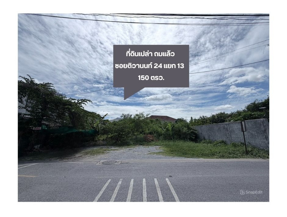 ขายที่ดินเปล่า ถมแล้ว ซอยติวานนท์ 24 แยก 13 เนื้อที่ 150 ตรว. – รูปที่ 2