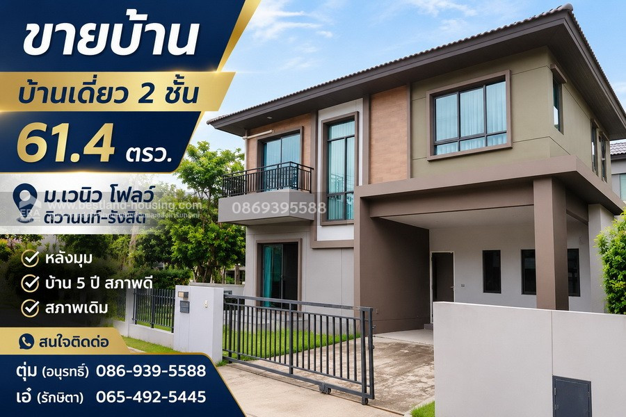 ขาย บ้านเดี่ยว 2 ชั้น 61.4 ตรว. ม.เวนิว โฟลว์ ติวานนท์-รังสิต หลังมุม บ้าน 5 ปี สภาพดี สภาพเดิม ขาย บ้านเดี่ยว 2 ชั้น 61.4 ตรว. ม.เวนิว โฟลว์ ติวานนท์-รังสิต หลังมุม บ้าน 5 ปี สภาพดี สภาพเดิม